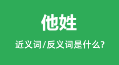 他姓的近义词和反义词是什么_他姓是什么意思?