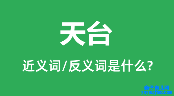 天台的近义词和反义词是什么,天台是什么意思