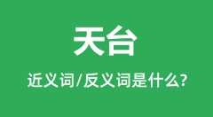 天台的近义词和反义词是什么_天台是什么意思？