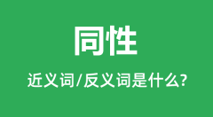 同性的近义词和反义词是什么_同性是什么意思？