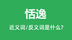 恬逸的近义词和反义词是什么_恬逸是什么意思?