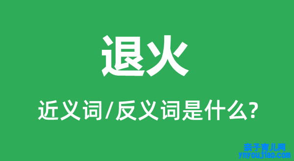 退火的近义词和反义词是什么,退火是什么意思
