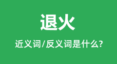 退火的近义词和反义词是什么_退火是什么意思？