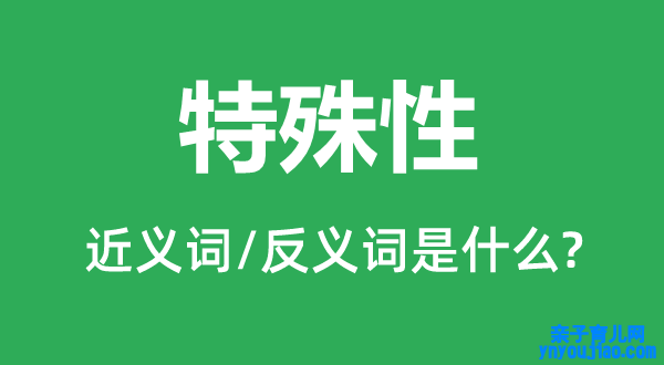 非凡性的近义词和反义词是什么,非凡性是什么意思