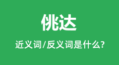 佻达的近义词和反义词是什么_佻达是什么意思?