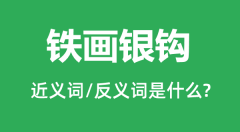 铁画银钩的近义词和反义词是什么_铁画银钩是什么意思？