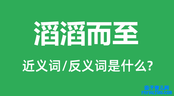 滚滚而至的近义词和反义词是什么,滚滚而至是什么意思