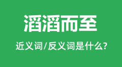 滔滔而至的近义词和反义词是什么_滔滔而至是什么意思？