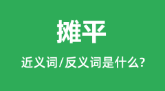 摊平的近义词和反义词是什么_摊平是什么意思？