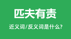 匹夫有责的近义词和反义词是什么_匹夫有责是什么意思？