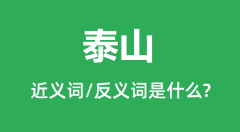 泰山的近义词和反义词是什么_泰山是什么意思?