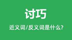 <b>讨巧的近义词和反义词是什么_讨巧是什么意思?</b>