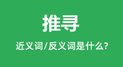 推寻的近义词和反义词是什么_推寻是什么意思？