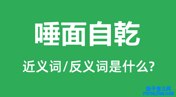 唾面自乾的近义词和反义词是什么,唾面自乾是什么意思