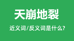 天崩地裂的近义词和反义词是什么_天崩地裂是什么意思?