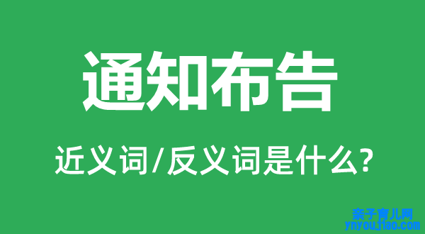 通知布告的近义词和反义词是什么,通知布告是什么意思