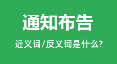 <b>通知布告的近义词和反义词是什么_通知布告是什么意思?</b>