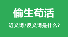偷生苟活的近义词和反义词是什么_偷生苟活是什么意思?