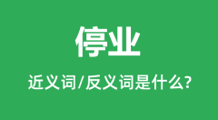停业的近义词和反义词是什么_停业是什么意思?