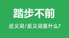 踏步不前的近义词和反义词是什么_踏步不前是什么意思？