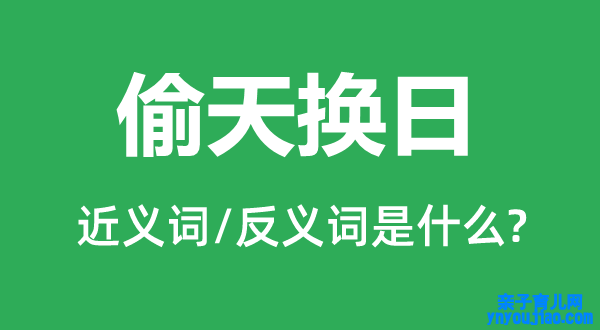 偷天换日的近义词和反义词是什么,偷天换日是什么意思