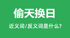 偷天换日的近义词和反义词是什么_偷天换日是什么意思?