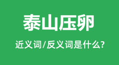 泰山压卵的近义词和反义词是什么_泰山压卵是什么意思?