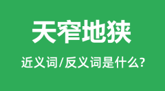 天窄地狭的近义词和反义词是什么_天窄地狭是什么意思?
