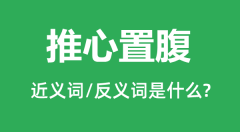 推心置腹的近义词和反义词是什么_推心置腹是什么意思?