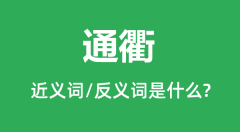 通衢的近义词和反义词是什么_通衢是什么意思?