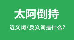 太阿倒持的近义词和反义词是什么_太阿倒持是什么意思?