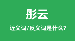 彤云的近义词和反义词是什么_彤云是什么意思?