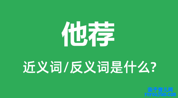 他荐的近义词和反义词是什么,他荐是什么意思