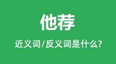 他荐的近义词和反义词是什么_他荐是什么意思?