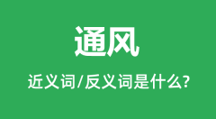 通风的近义词和反义词是什么_通风是什么意思?