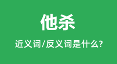 他杀的近义词和反义词是什么_他杀是什么意思?