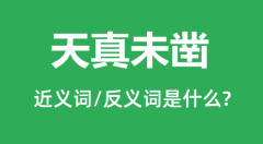 天真未凿的近义词和反义词是什么_天真未凿是什么意思?