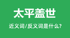 太平盖世的近义词和反义词是什么_太平盖世是什么意思？