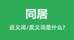 同居的近义词和反义词是什么_同居是什么意思？