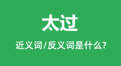 太过的近义词和反义词是什么_太过是什么意思？