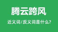 腾云跨风的近义词和反义词是什么_腾云跨风是什么意思?
