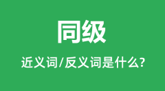 同级的近义词和反义词是什么_同级是什么意思?