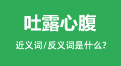 吐露心腹的近义词和反义词是什么_吐露心腹是什么意思？
