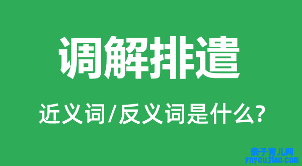 调整排解的近义词和反义词是什么,调整排解是什么意思