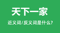 天下一家的近义词和反义词是什么_天下一家是什么意思?