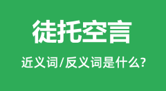 徒托空言的近义词和反义词是什么_徒托空言是什么意思?