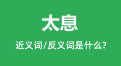 太息的近义词和反义词是什么_太息是什么意思?