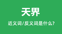 天界的近义词和反义词是什么_天界是什么意思?