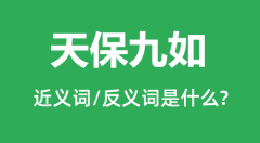 天保九如的近义词和反义词是什么_天保九如是什么意思?