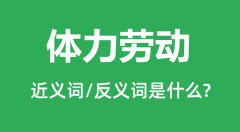 体力劳动的近义词和反义词是什么_体力劳动是什么意思?
